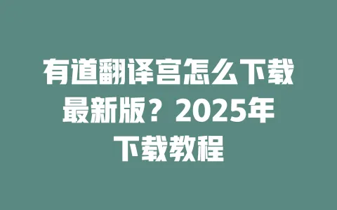 有道翻译宫怎么下载最新版?2025年下载教程 一