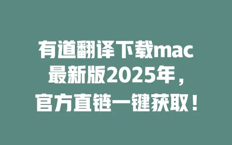 有道翻译下载mac最新版2025年,官方直链一键获取! 一